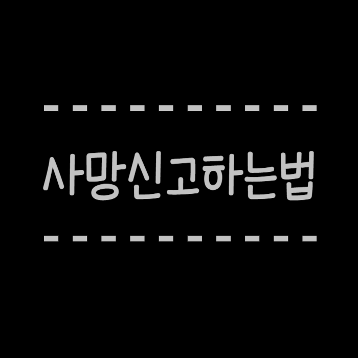  사망신고하는법, 사망신고서 양식 첨부