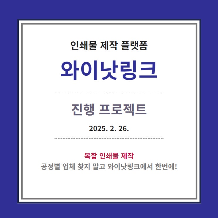 맞춤 인쇄 <와이낫링크> 인쇄물 제작 리스트_ 20250226