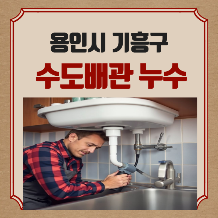  용인시 수도누수 수지구 배관 누수공사 아랫집에 피해가 있다면?
