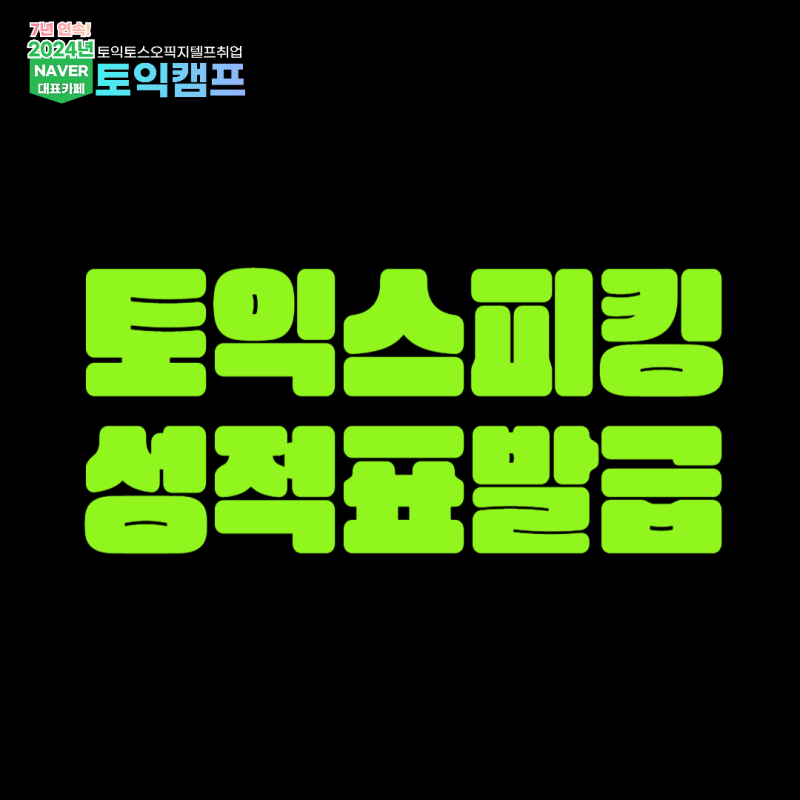 토익스피킹 성적표 발급과 PDF 저장 방법!