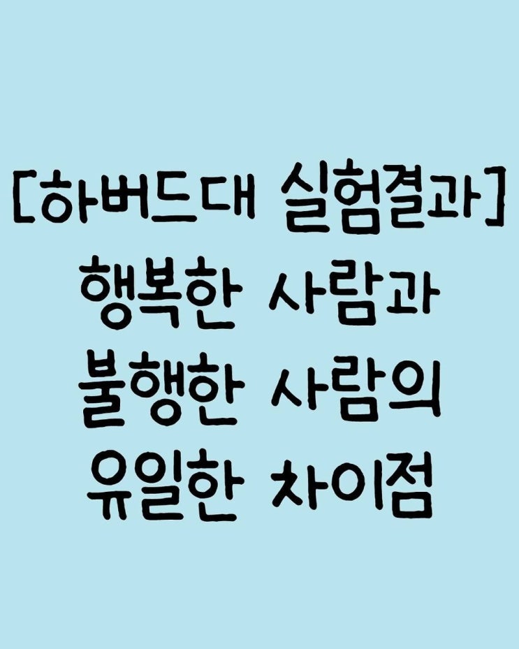  행복한사람과 불행한사람의 차이점[하버드대 실험결과]