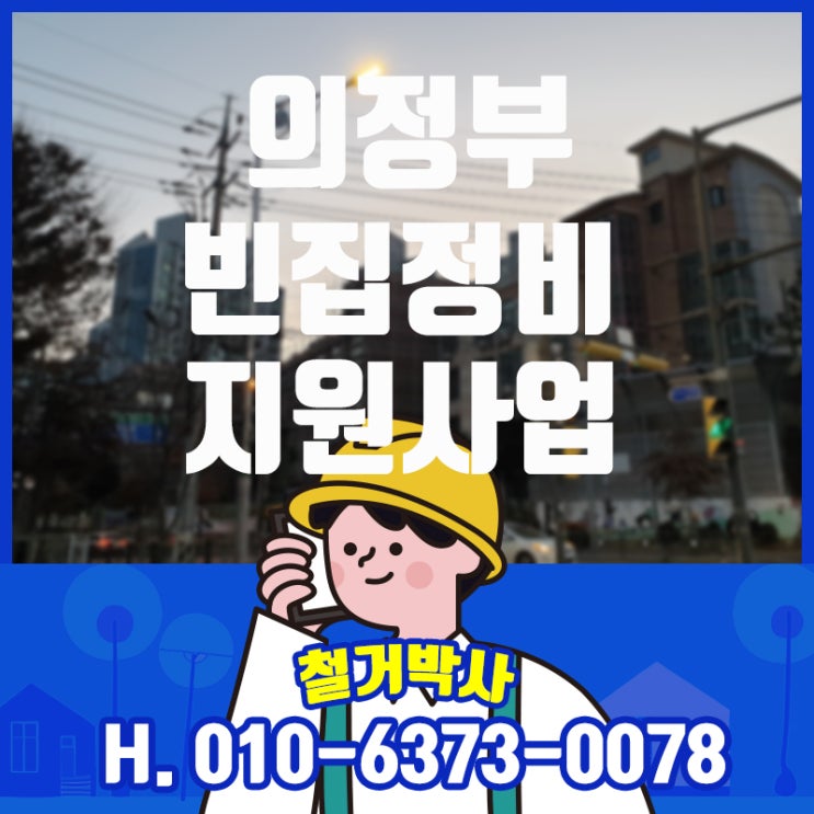  [의정부 철거박사] 2025년 빈집정비지원사업 모집공고 신청기간 및 신청서류 준비사항