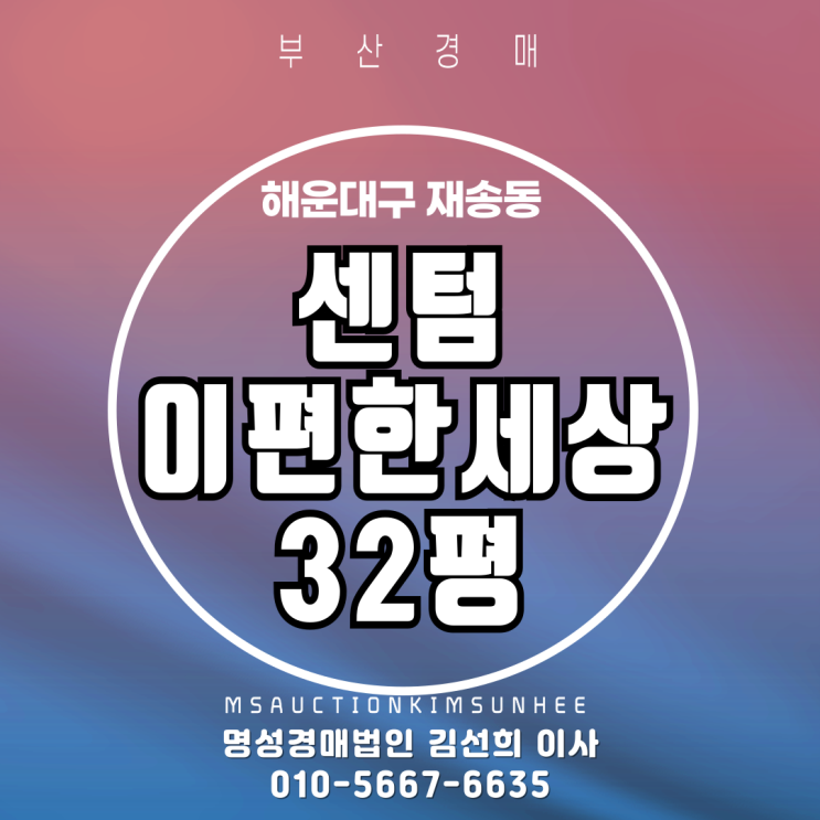  부산 해운대구 재송동 센텀e편한세상 32평 2차 경매