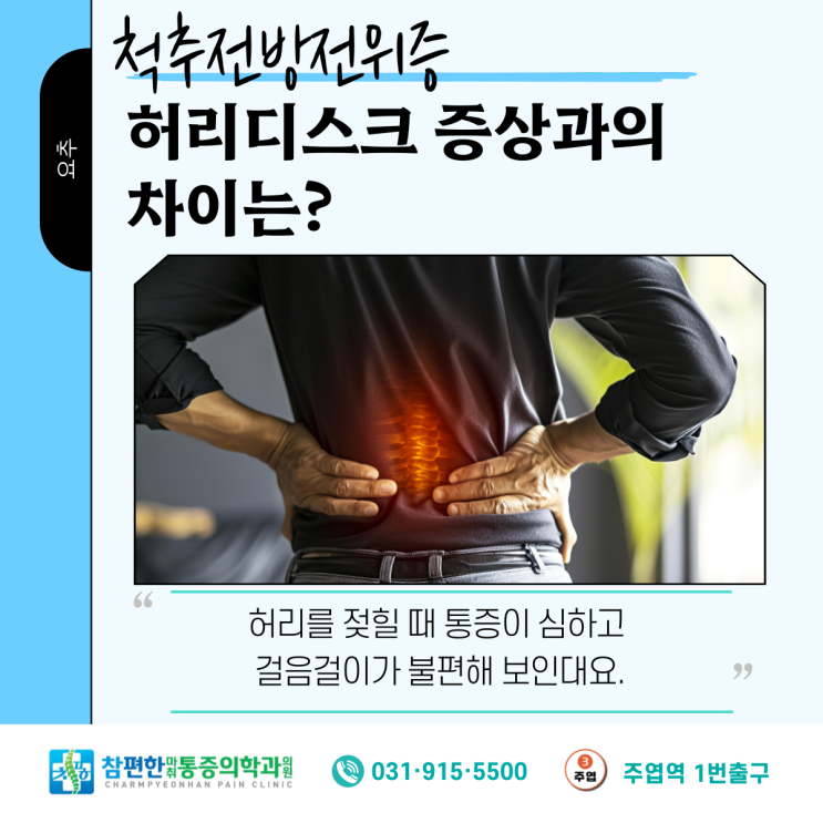  일산 허리통증 정형외과 - 척추전방전위증