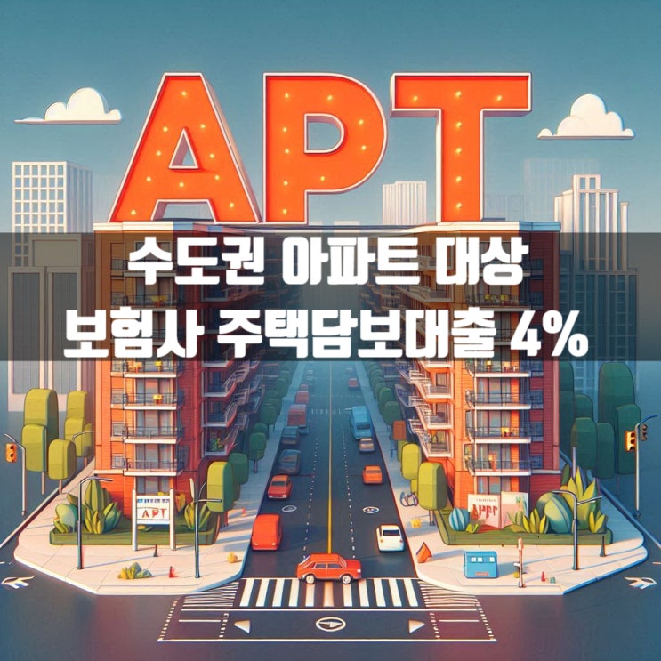  수도권 지역 아파트 주택담보대출 보험사에서 4%! 세부내용은?