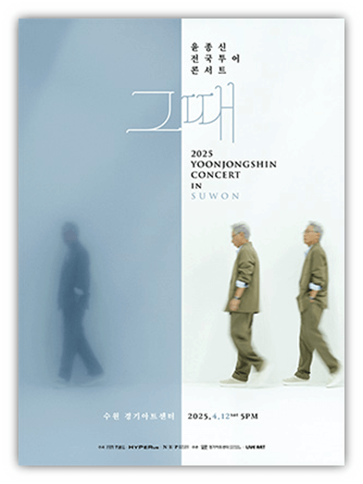 윤종신 전국 투어 콘서트 그때 수원 투어공연 기본정보 출연진 티켓팅 예매 방법 윤종신 전국 투어 콘서트 그때 수원 투어공연 기본정보 출연진 티켓팅 예매 방법