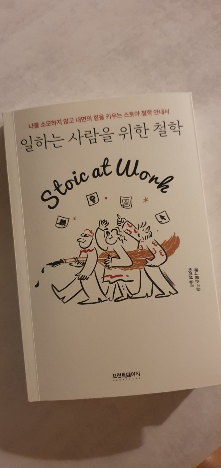  책 리뷰 / 일하는 사람을 위한 철학 / 직장인들에게 필요한 내면의 힘
