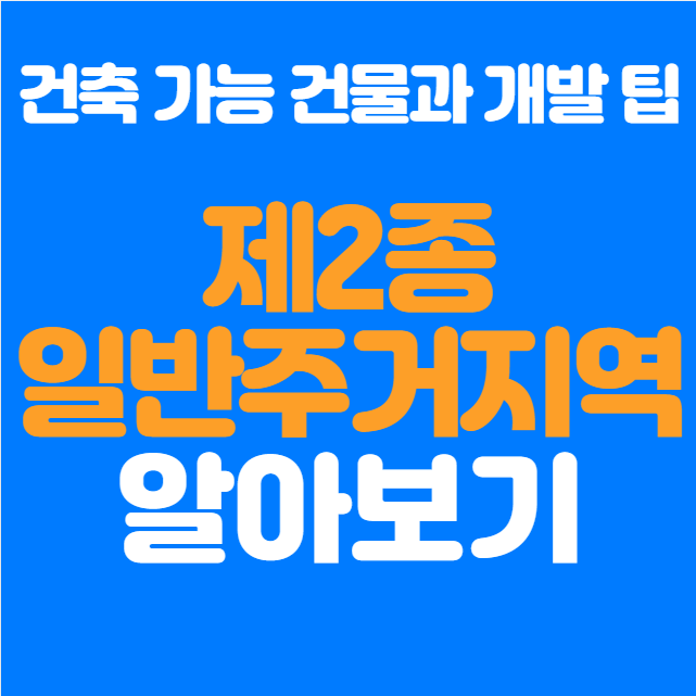  제2종 일반주거지역, 건축 가능 건물과 개발 팁 공개