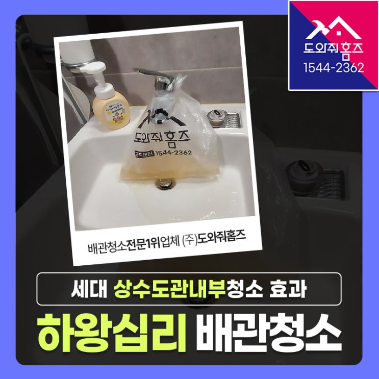  하왕십리 수도배관청소 세대 상수도관 내부 청소 효과(성동구 녹물)