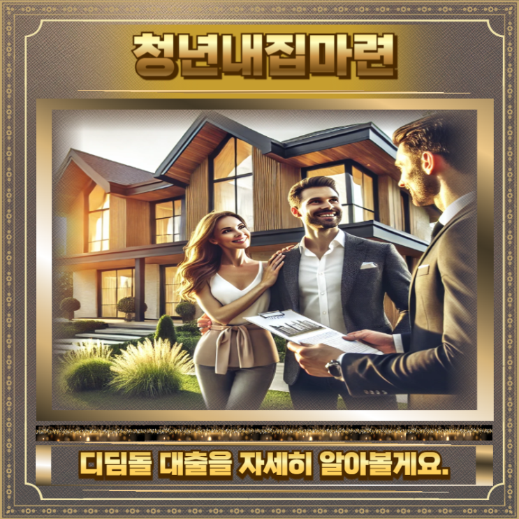  청년내집마련디딤돌대출 내용 소득 나이 대상
