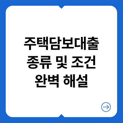  주택담보대출 종류와 조건 완벽해설