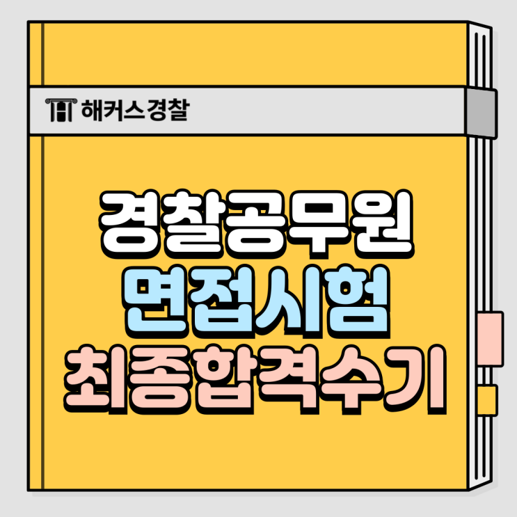  경찰공무원 체력시험 종목, 면접 예상 질문 확인!