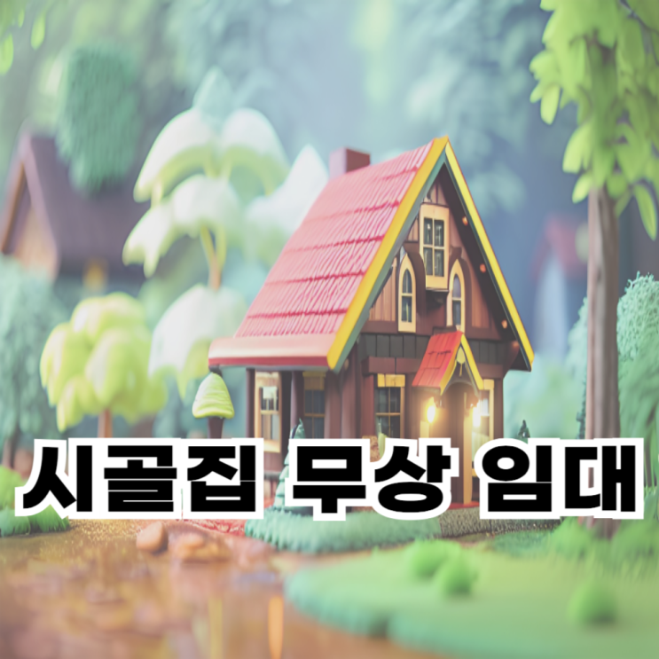  시골집 무상 임대 찾는 방법과 장단점