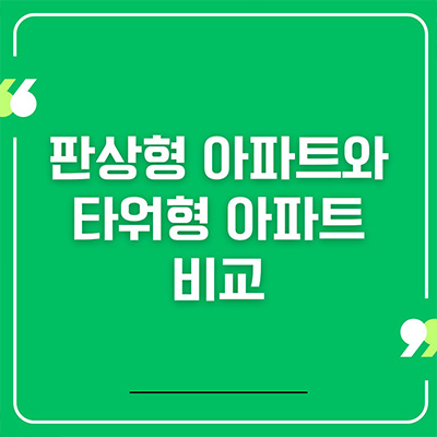  판상형 아파트와 타워형 아파트 비교