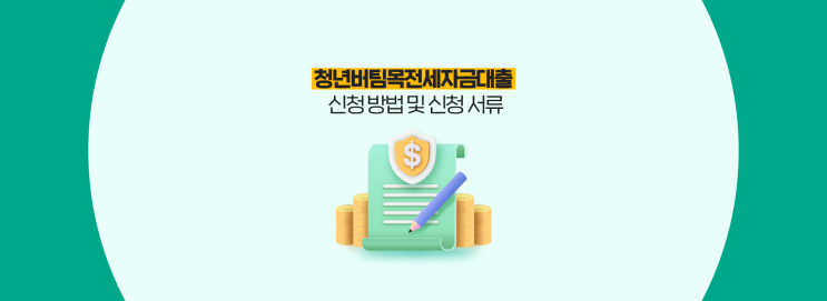  청년버팀목전세자금대출 2편: 신청 방법 및 필요 서류!