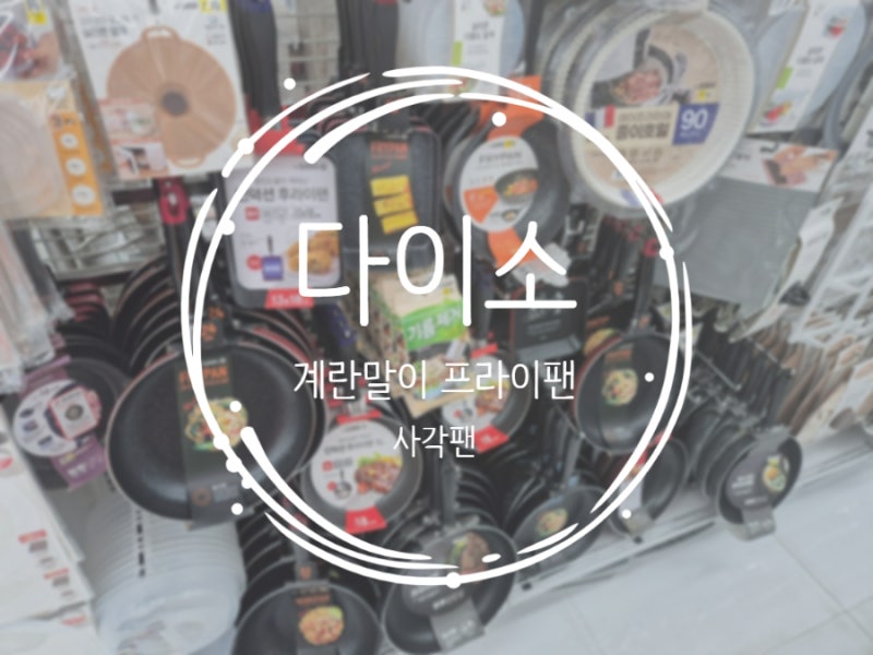 다이소 계란말이 프라이팬 사각팬 추천