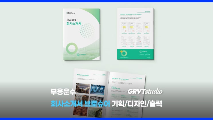  회사소개 브로슈어 - 중철 책자 기획부터 제작까지!