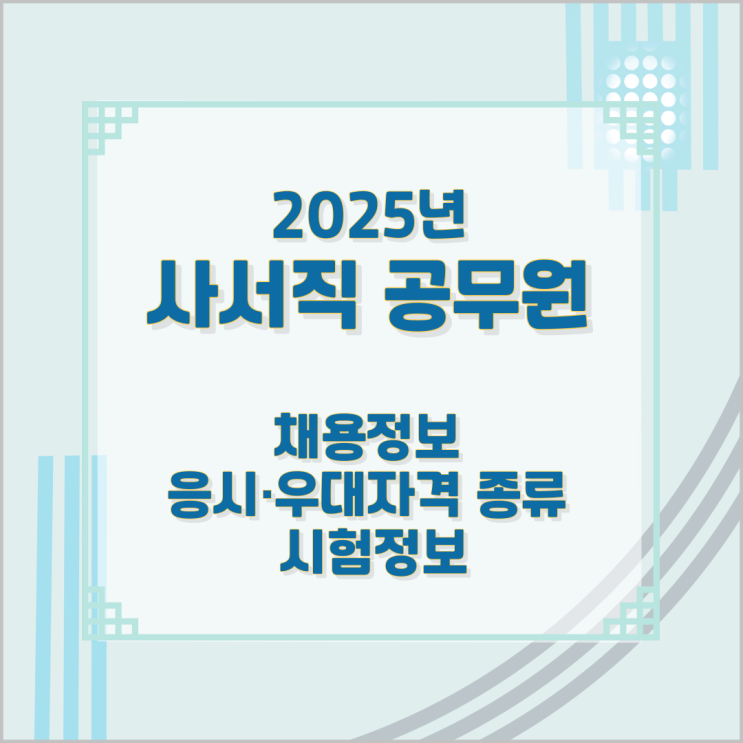 2025년 사서직공무원 채용정보와 응시·우대자격 종류 및 시험정보 2025년 사서직공무원 채용정보와 응시·우대자격 종류 및 시험정보
