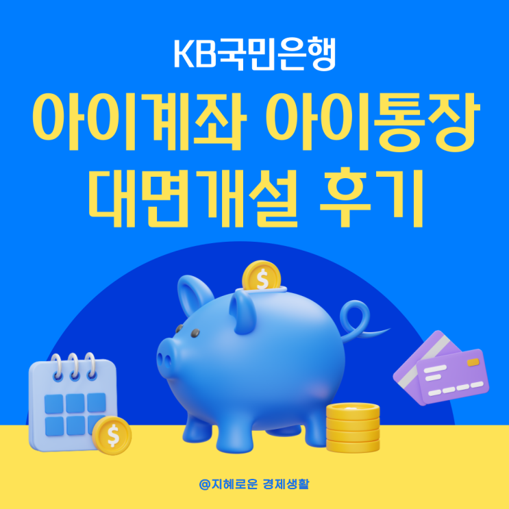  KB국민은행 대면으로 아이계좌 아이통장 만드는 방법 및 준비서류