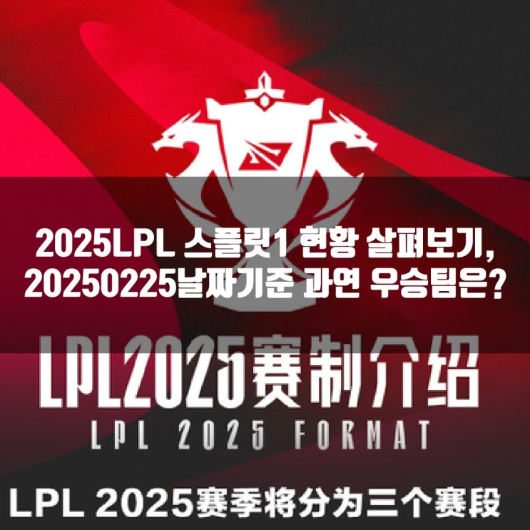 2025LPL스플릿1 현황 살펴보기 20250225 2025LPL스플릿1 현황 살펴보기 20250225