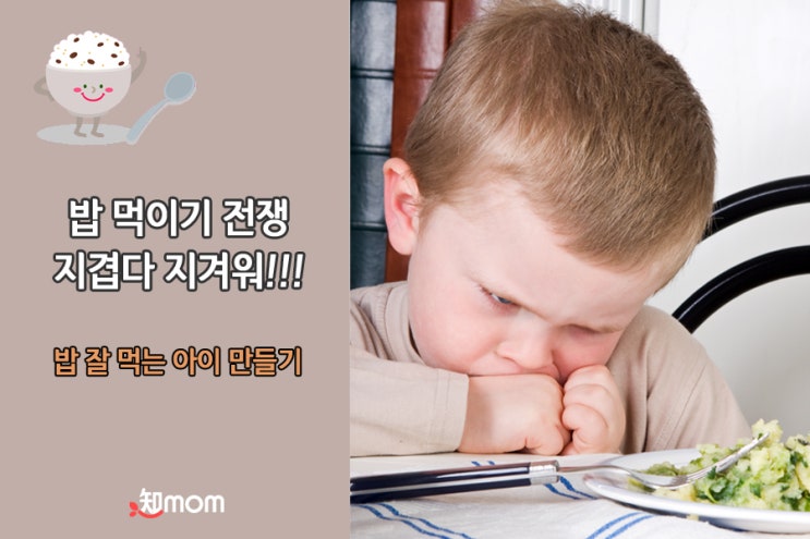  밥 잘 먹는 아이 만들기