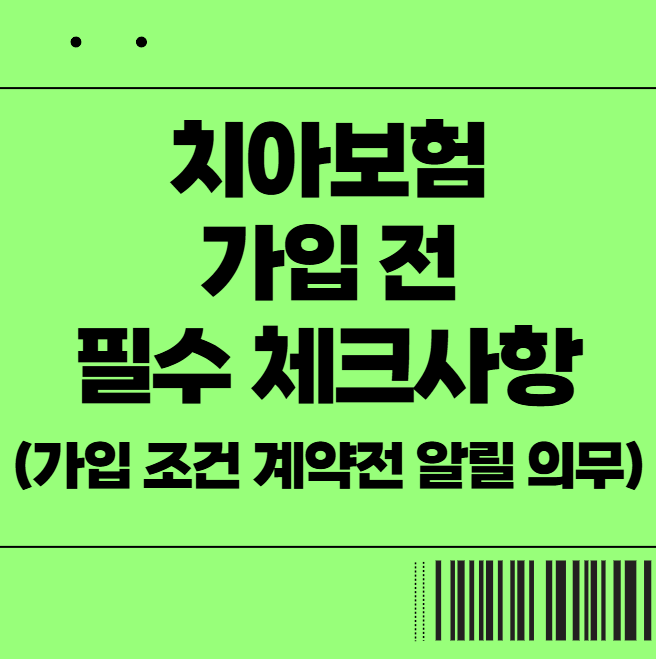  치아보험 가입 전 필수 체크사항 (가입 조건 계약전 알릴 의무)