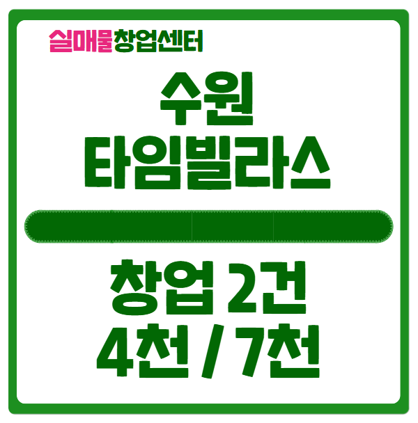 수원 타임빌라스 창업, 투자비용 4천만원 수원 타임빌라스 창업, 투자비용 4천만원
