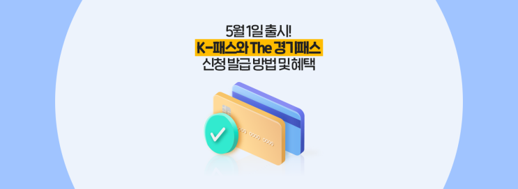  5월 1일 출시! K-패스와 The 경기패스 신청 발급 방법 및 혜택