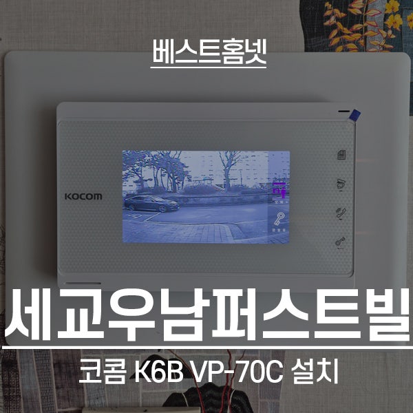  오산 궐동 세교우남퍼스트빌아파트 코콤 비디오폰 K6B VP-70C 설치 후기