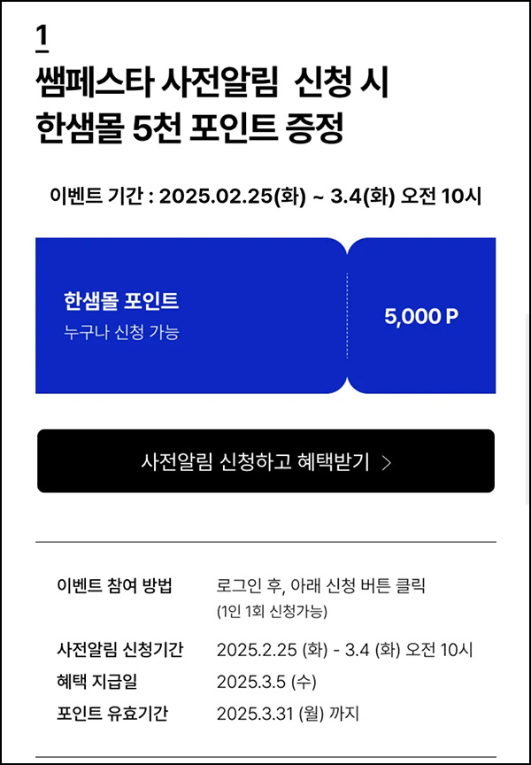 한샘몰 쌤페스타 사전알림(적립금 5,000p)전원~03.04 한샘몰 쌤페스타 사전알림(적립금 5,000p)전원~03.04