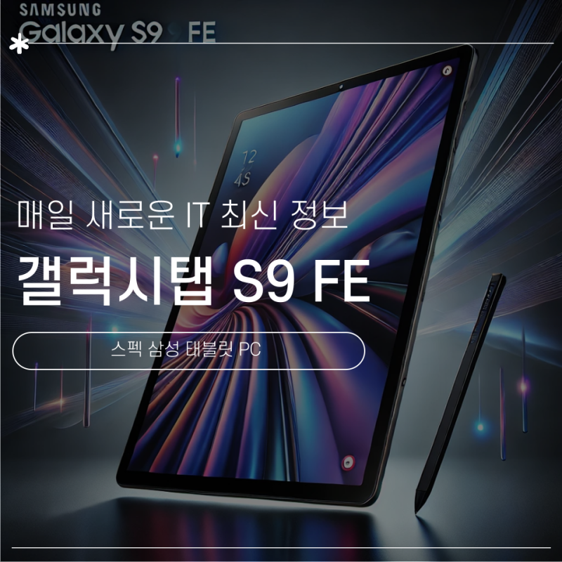 갤럭시탭 S9 FE 스펙 삼성 태블릿 PC