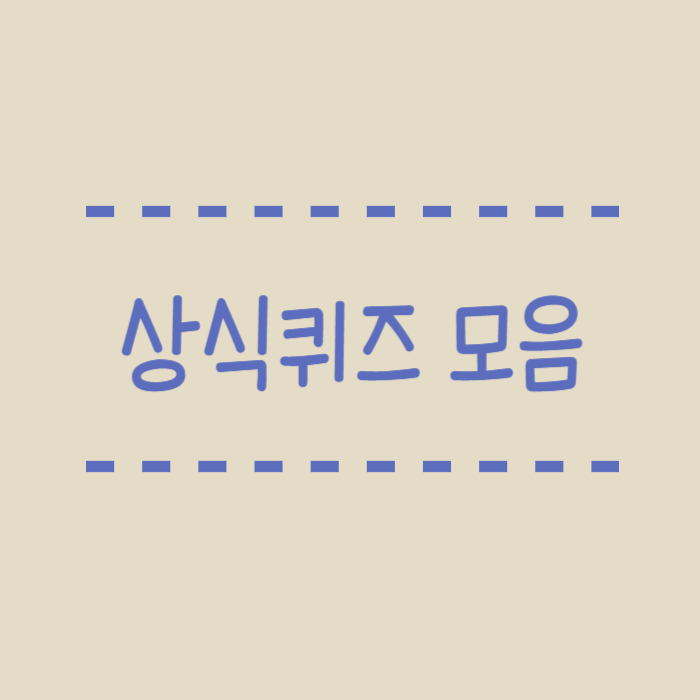  기본 상식퀴즈 모음 어렵진 않고 쉬운버전만 모았어요!