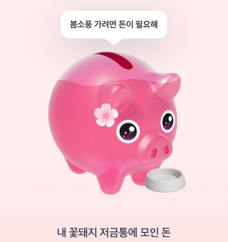  토스 저금통 같이 눌러요 ️