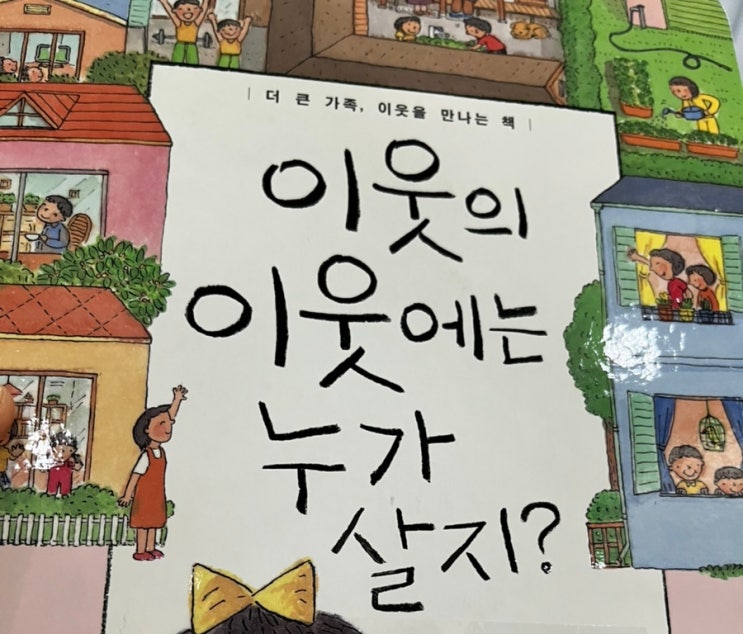  유아 초등 책 추천 우리 아이에게 따뜻한 이웃을 알려주는 책, ‘이웃의 이웃에는 누가 살지?’ 리뷰