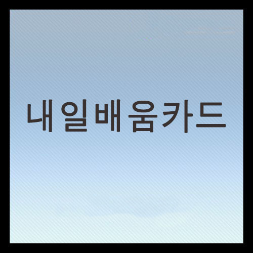  국민내일배움카드 사용처, 신청방법 및 자격 총정리