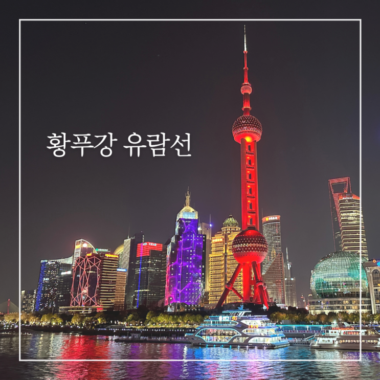  상하이 여행코스 황푸강유람선 크루즈 동방명주 야경 예약 가격 꿀팁