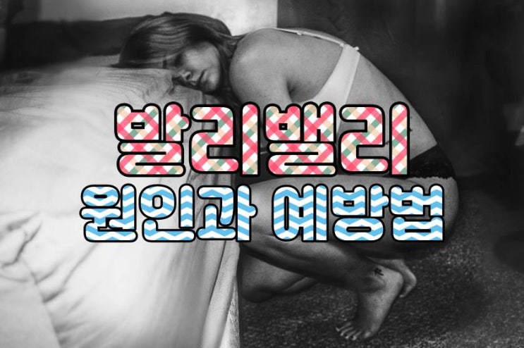  발리밸리 원인과 예방법
