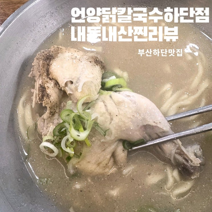  [언양닭칼국수하단점]하단보양식 직장인점심맛집 하단해장하기좋은 24시밥집 혼밥집4번간찐후기