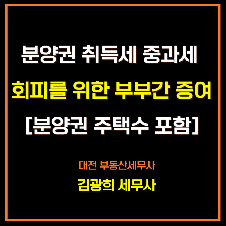 분양권 취득세 중과세 회피를 위한 부부간 증여[분양권 주택수 포함]