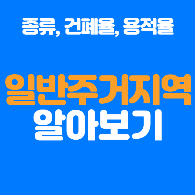  일반주거지역, 투자 전에 꼭 알아야 할 개발 규제와 활용 방법