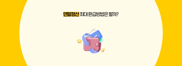  연말정산 2편: 연말정산 최대 환급방법은 뭘까?
