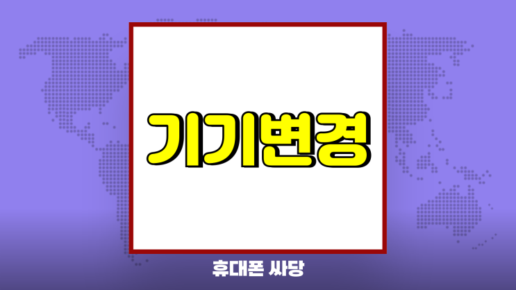 기기변경 반납 조건 없이 핸드폰 할인 받는법 기기변경 반납 조건 없이 핸드폰 할인 받는법