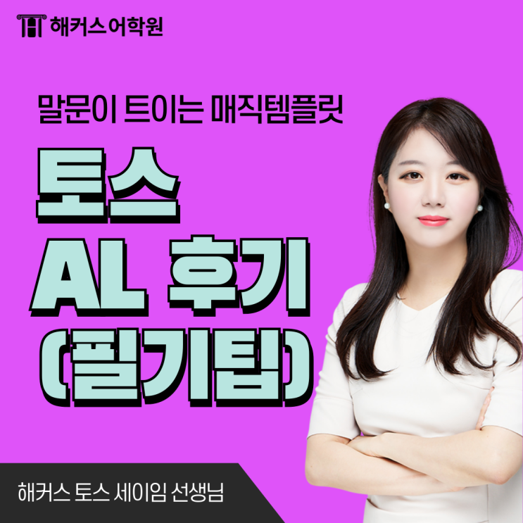  토익스피킹 성적 AL 한 번에 받은 후기 (ft. 45초 필기 팁)
