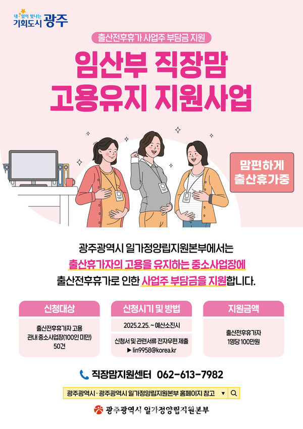  광주시, 중소사업장 임산부 직장맘 고용유지 지원금 준다..1인당 100만원 지원