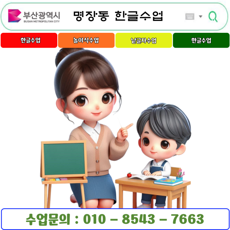  부산 명장동 유아 & 초등 낱글자 한글수업