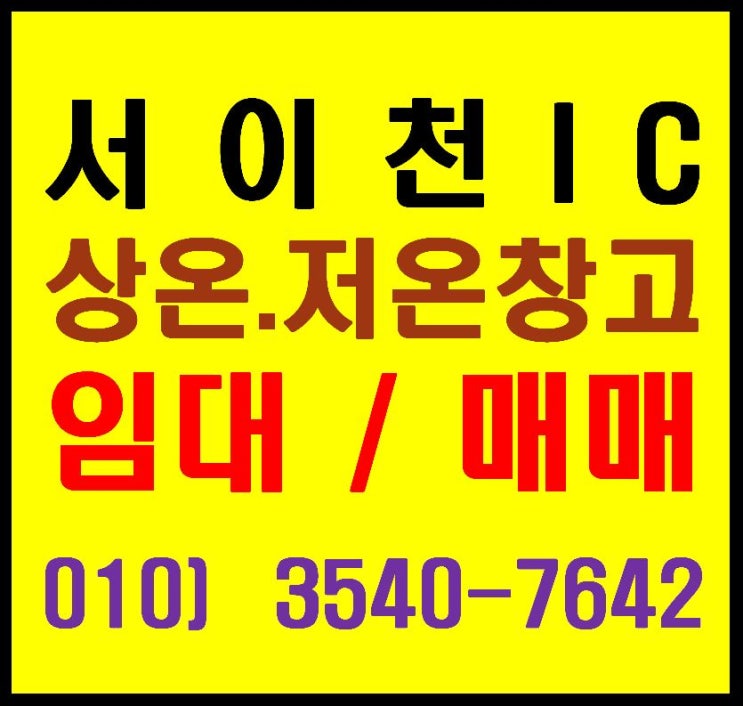  중부고속도로 서이천IC 옆 메자닌, 렉 설치된 물류센터 임대