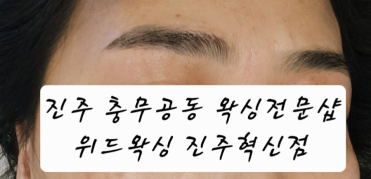  진주 충무공동 왁싱 추천 깔끔하고 편안한 눈썹왁싱 가능하고 임산부 왁싱으로 유명한 위드왁싱 진주점