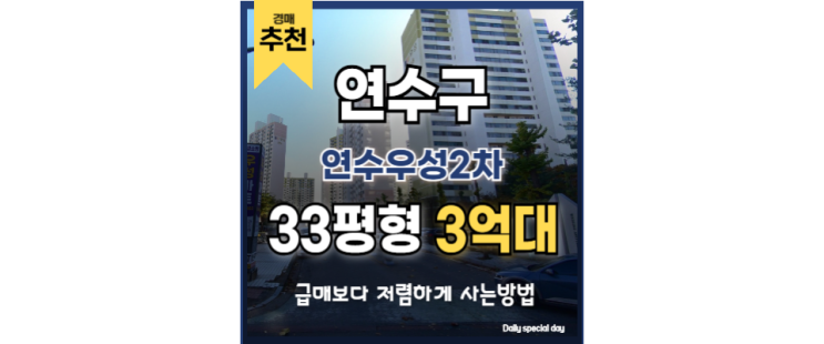 인천연수구아파트경매 연수우성2차 원인재역 경강선 인천연수구아파트경매 연수우성2차 원인재역 경강선