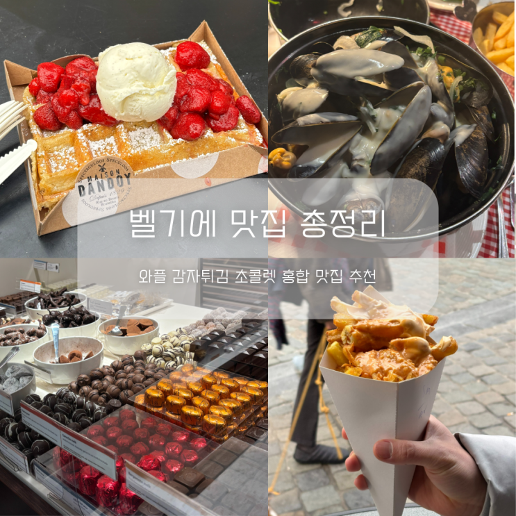  벨기에 맛집 총정리 와플 감자튀김 초콜렛 홍합 맛집 추천
