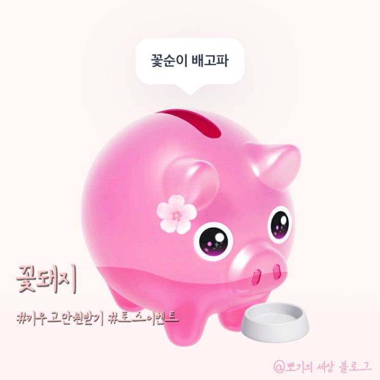  [일상]토스 꽃돼지 키우고 만원 받기 이벤트 | 기간 3월1일까지